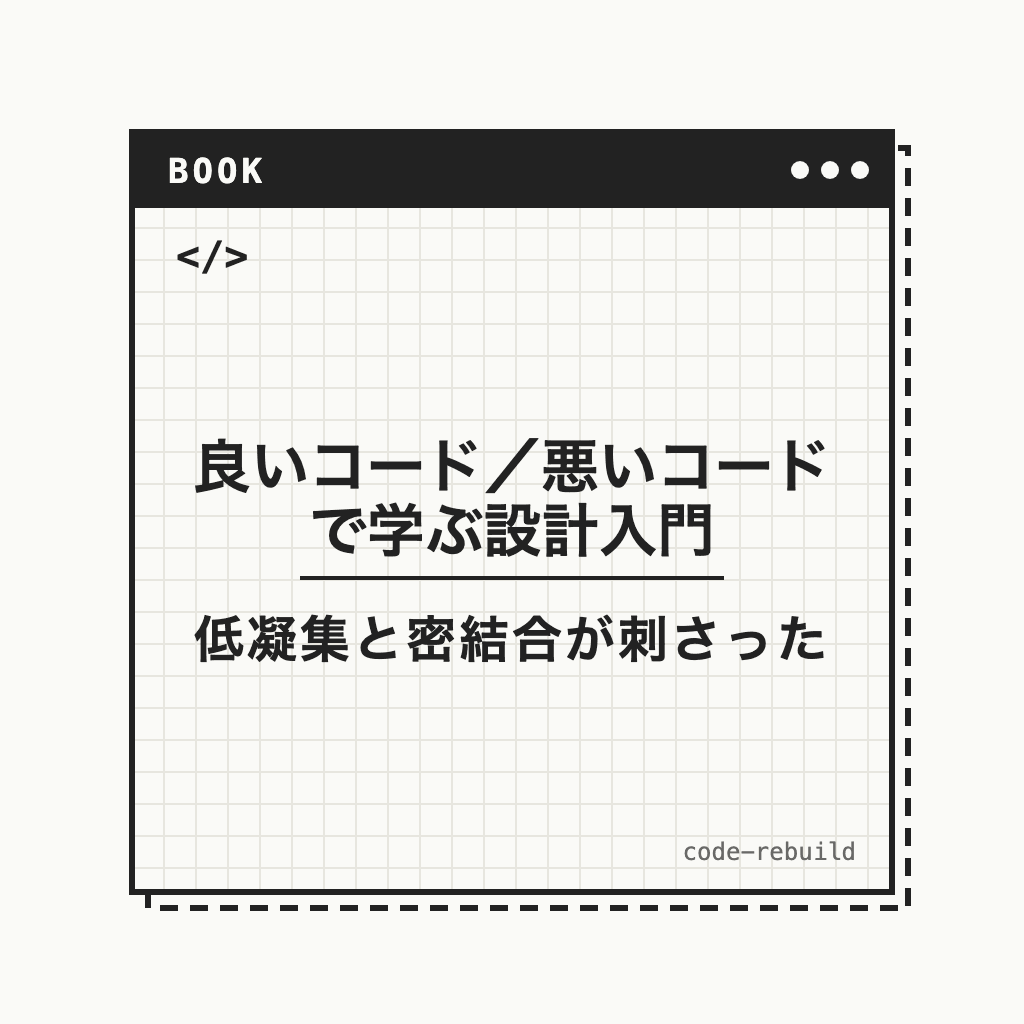 良いコード／悪いコードで学ぶ設計入門（低凝集と密結合が刺さった）