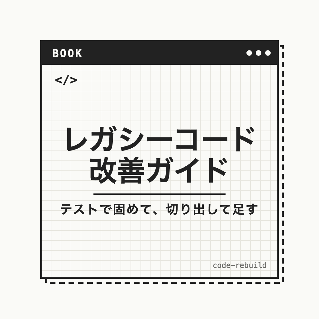 レガシーコード改善ガイド（テストで固めて、切り出して足す）