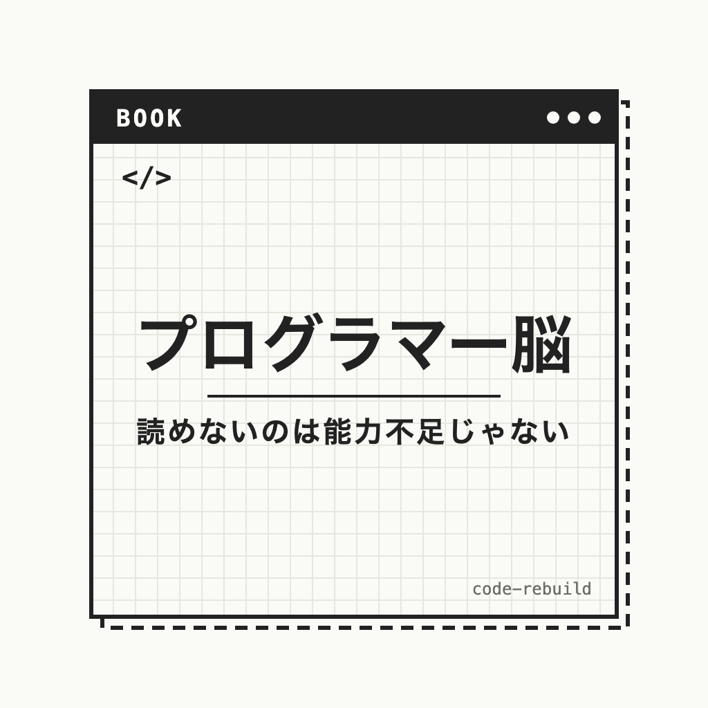 プログラマー脳（読めないのは能力不足じゃない）