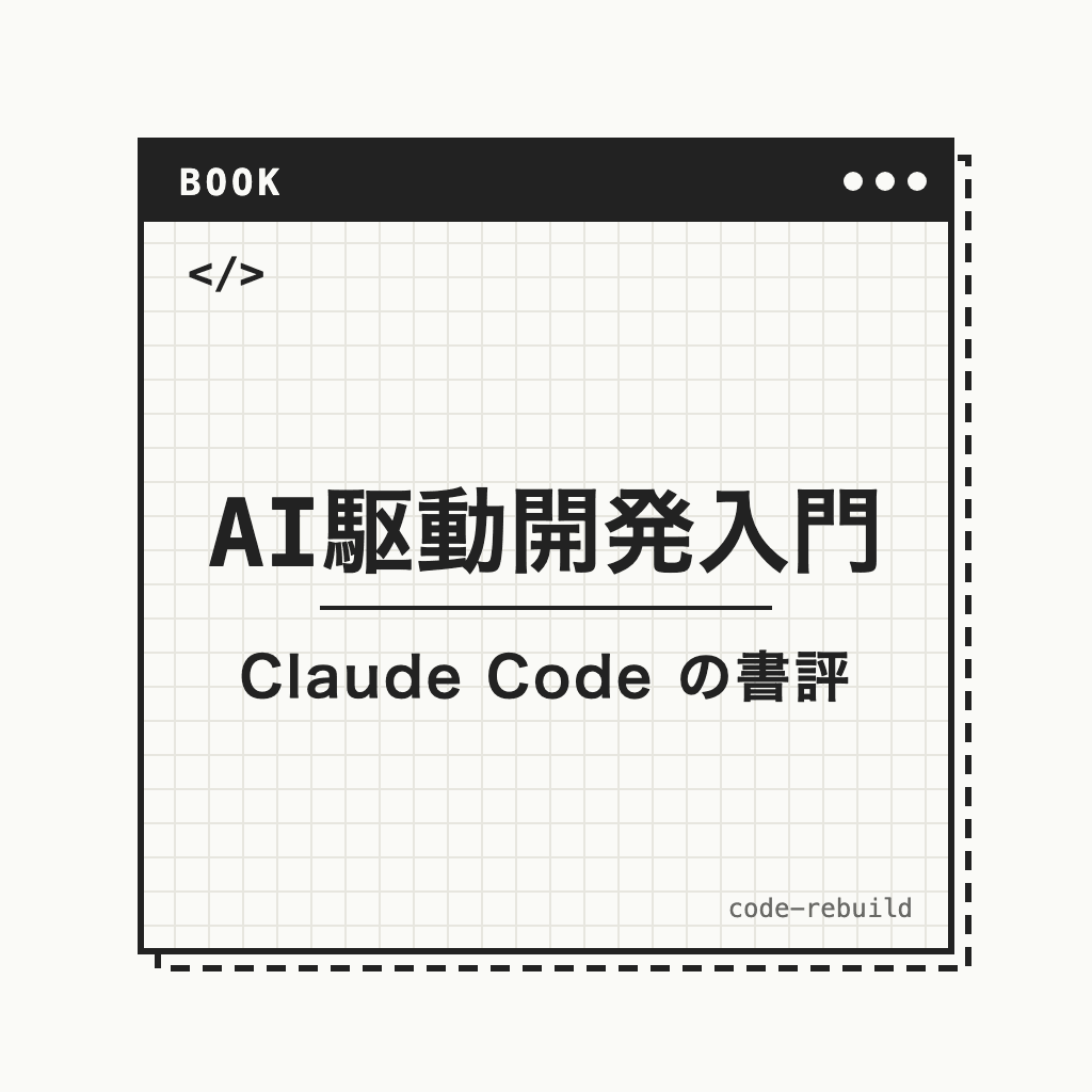AI駆動開発入門（Claude Code の書評）
