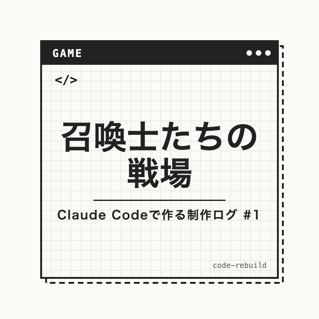 召喚士たちの戦場（Claude Codeで作る制作ログ #1）