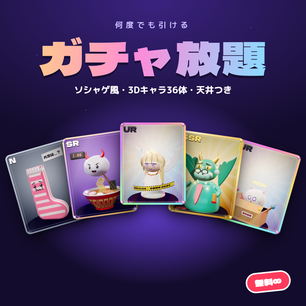 ガチャ放題|無料で引き放題のソシャゲ風ガチャ(3Dキャラ36体)
