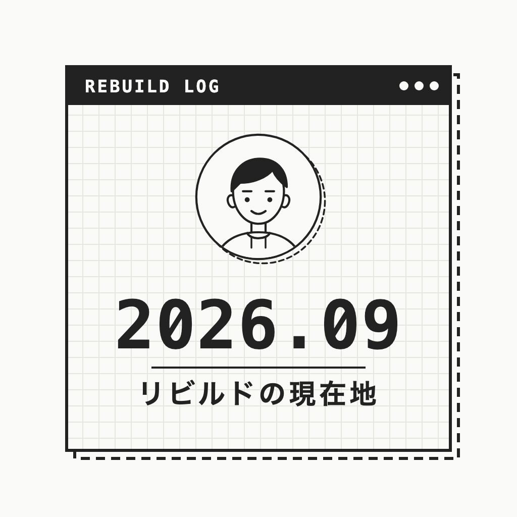 リビルドの現在地 2026年09月
