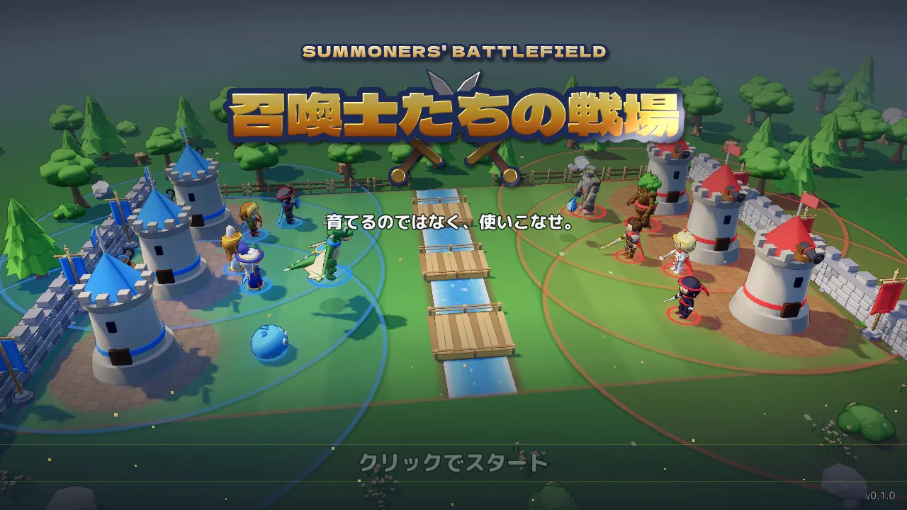 召喚士たちの戦場（仮）のタイトル画面